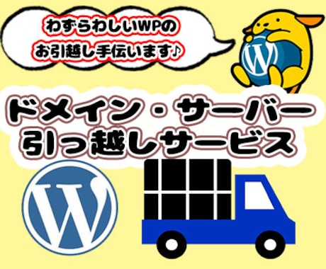 元Webディレクターがワードプレスを移管します 最短1日でドメイン・サーバー移管をいたします。 イメージ1