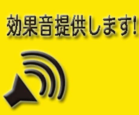 お好きな効果音をすぐにお届けします リストの中から選んですぐにお届け!! イメージ2