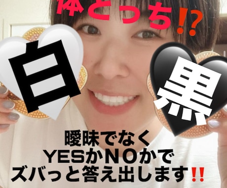 はっきりと！YESかＮＯで答えだします ズバっとはっきり明確に！！心のモヤモヤ晴らしましょう♪ イメージ1