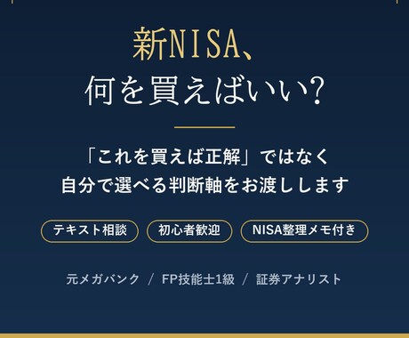 元銀行員FP1級が新NISA・iDeCo相談します 証券会社の言いなりはNG。あなたに合った最適解をテキストで イメージ1