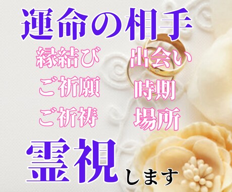 結婚成就・御祈祷！彼の気持ち心を霊視お伝えします 【ご縁結びプロ鑑定歴25年】❤️恋愛❤️ツインレイ統合前鑑定 イメージ2
