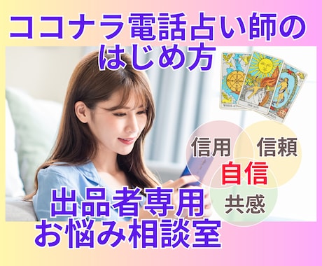ココナラ電話占い出品者専用～何でもお話し聞きます 出品者専用！不安を解決するお悩み相談室～お客様に選ばれるには イメージ1
