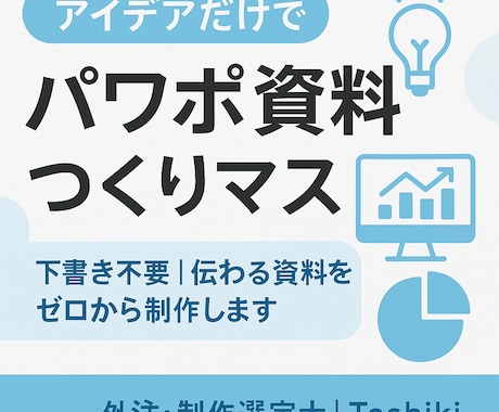 アイデアだけでパワポ資料つくります 下書きなしOK｜読みやすく分かりやすく制作します イメージ1