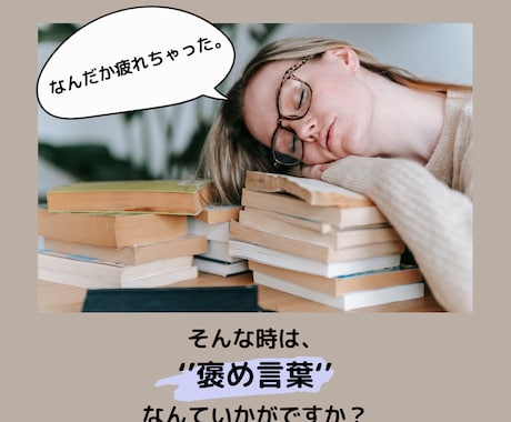 優しい言葉であなたの頑張りを褒めます 自分を好きになって、もっと自由に生きよう！ イメージ1