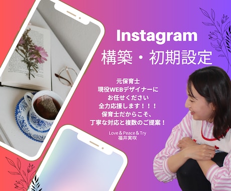 Instagram構築初期設定を共にサポートします 初心者さん注目！Instagram構築サポート致します！ イメージ1