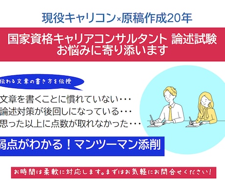 キャリコン試験「論述」を伝わる文章にサポートします もう悩まない！原稿作成20年の私があなたの弱点に寄り添います イメージ1