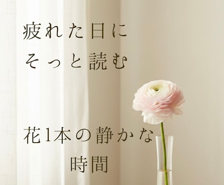疲れた日、花1本で心を整える静かなPDF届けます 何もしたくない日にがんばらずに心を整える静かな時間の使い方 イメージ1