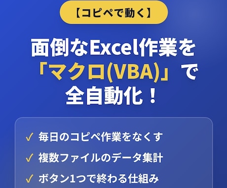 コピペで完了！Excelの面倒な作業を自動化します 毎日の面倒なコピペ作業やデータ集計をボタン1つで解決 イメージ1
