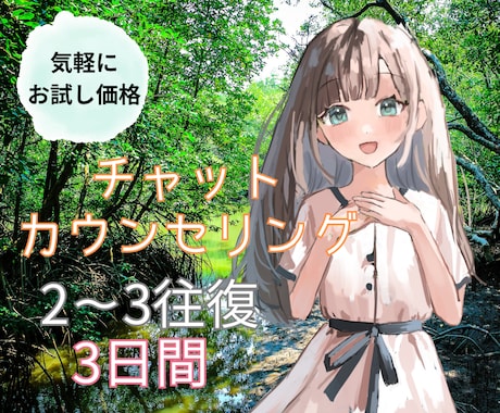 お試し価格【3日間】心理師がチャットでお話聴きます ワンコイン◎気軽にカウンセリングを試してみませんか？ イメージ1