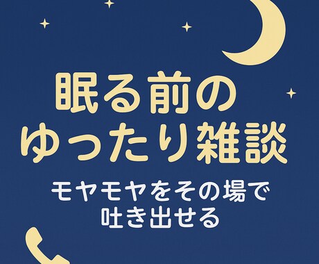 初めて歓迎◎電話で疲れた心を癒してお話聞きます 相談・雑談・悩み・人間関係・寂しい気持ちを聞かせてください イメージ2