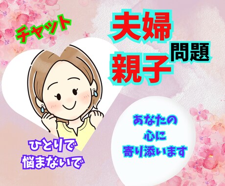 圧倒的な共感力であなたの心を軽くするお手伝いします モヤモヤした不安を笑顔に/モラハラ・家族・人間関係相談＆雑談 イメージ1