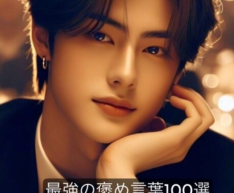 褒め上手になる！男性の心に響く言葉100語伝えます 男性をキュンとさせる、本当に喜んでもらえる自然に使える言葉集 イメージ1