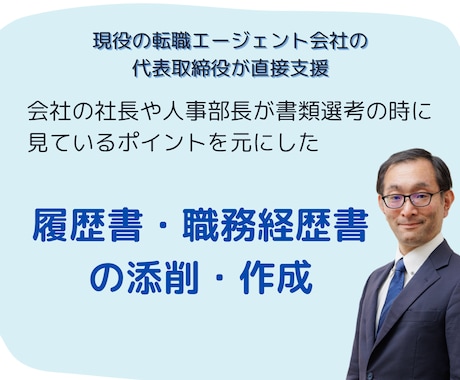 履歴書・職務経歴書の添削・作成します 書類通過率UP！内定に向けた転職の壁をプロが直接支援 イメージ1