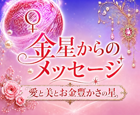 透聴✨金星からのメッセージ♡あなたはより輝きます 愛と美と豊かさお金の星✨金星♡霊視・透視・チャネリング・霊感 イメージ1