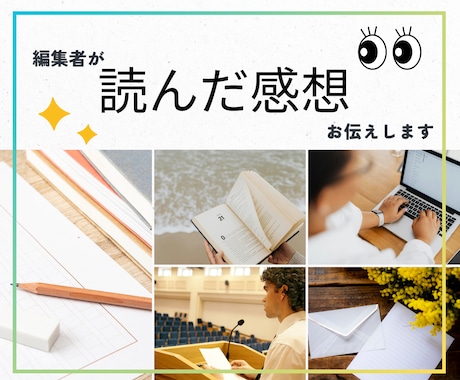 編集者が文章を素読みして感想をお伝えします 経営情報誌も経験した現役編集者が読者の本音を伝えます イメージ1
