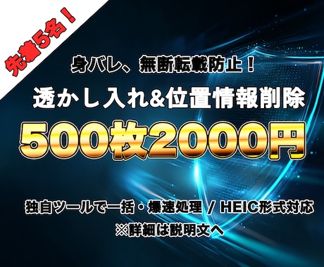 先着5名限定！画像の透かし入れ＆位置情報削除します 【爆速納品】身バレやAI無断学習から作品を守ります イメージ1