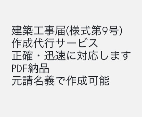 建築工事届(様式第9号)作成代行します イメージ1