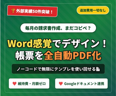 請求書・見積書を全自動PDF化します Word感覚で自由にデザイン！維持費ゼロのPDF自動化ツール イメージ1