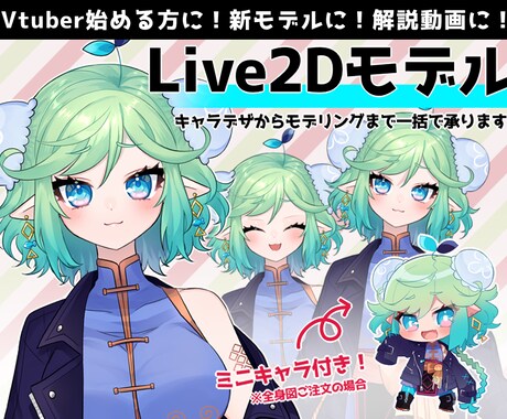 VtuberのLive2Dモデルを作成します かわいいデフォルメ付き！キャラデザ～モデリング一括で承ります イメージ1