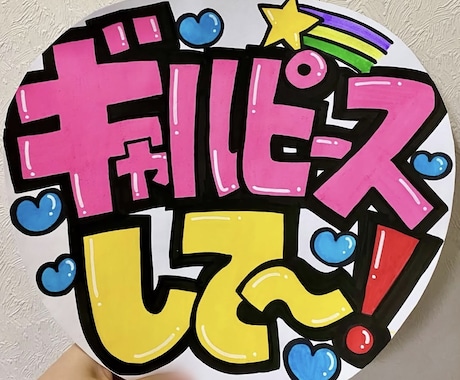 可愛い&目立つ手描きカンペうちわを作ります 一つ一つ丁寧に心を込めて作成します♡相談だけでも◎ イメージ2