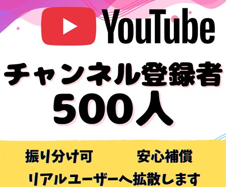 YouTube✨チャンネル登録500人増加します 収益化の最短ルート！アクティブ登録者で確実に収益化条件を達成 イメージ2