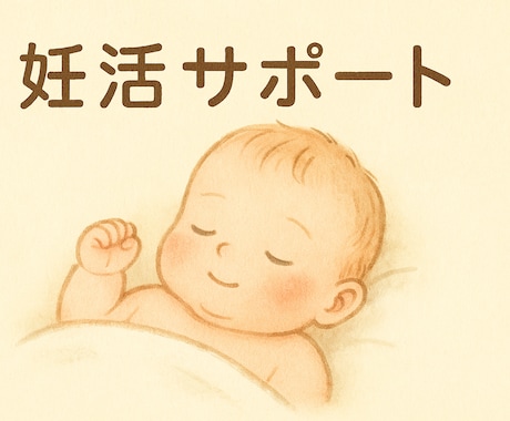 リアルな妊活経験者が、妊活の悩み相談にのります 未来のあの子とあなたの笑顔のために伴走します！ イメージ1