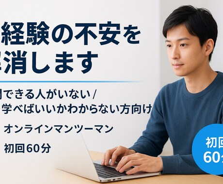 未経験エンジニアの不安を60分で整理します 今の悩みを言語化し、次にやるべきことを60分で整理します イメージ1