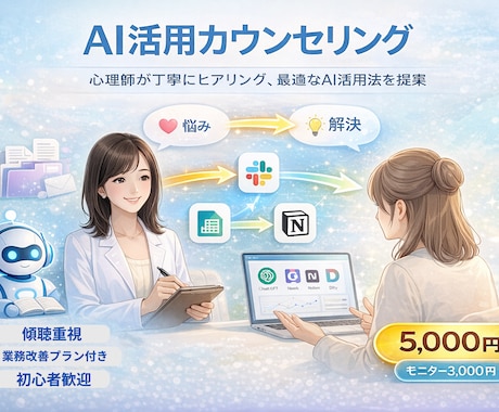 AIで理想のライフスタイルを叶えます ～一気にモヤモヤスッキリ！心理師と考えるAI活用法～ イメージ1