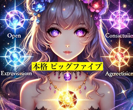 ビッグファイブで科学的根拠のある性格診断をします 性格診断のその先へ。あなたの真の可能性を引き出すプロがここに イメージ1