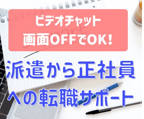 派遣から正社員への転職相談に応じます ≫派遣業界のプロ＆キャリアコンサルタント資格あり イメージ1