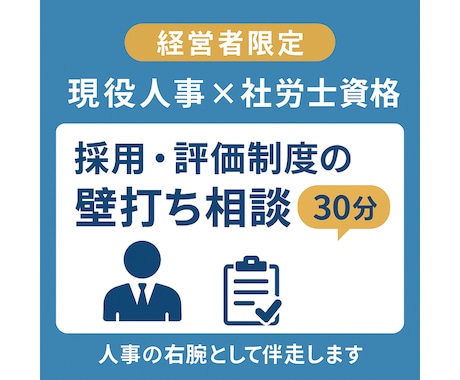 採用や評価制度の悩みを壁打ちします 人事×社労士が経営者をサポートします イメージ1
