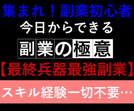 特典有！今日から始められる最終兵器副業暴露します 初心者必見！令和版最強副業【先着限定価格】 イメージ1