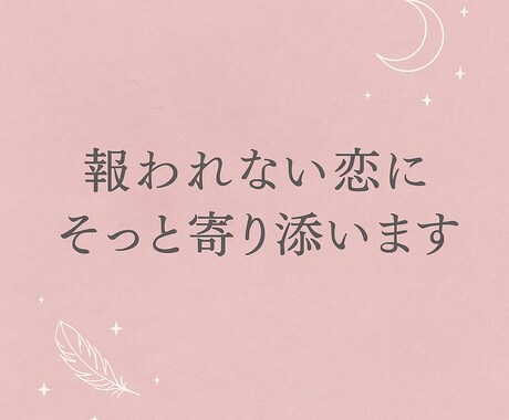 誰にも言えない恋の悩みそっとタロットで寄り添います 【報われない恋専門】既婚者との恋に悩むあなたへ イメージ1