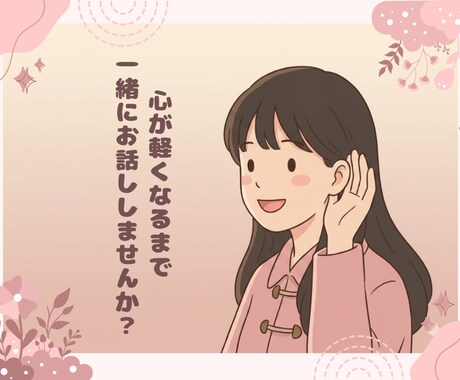 誰かと話したい？普通の女子大生が何でも聴きます 5分〜OK！愚痴/雑談/恋バナなど。心の休憩所にどうぞ～☘️ イメージ2
