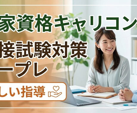 国家資格キャリアコンサルタント試験用ロープレ！ます 【現役キャリコン×元記者】ロープレ＆口頭試問FB 弱点克服！ イメージ1