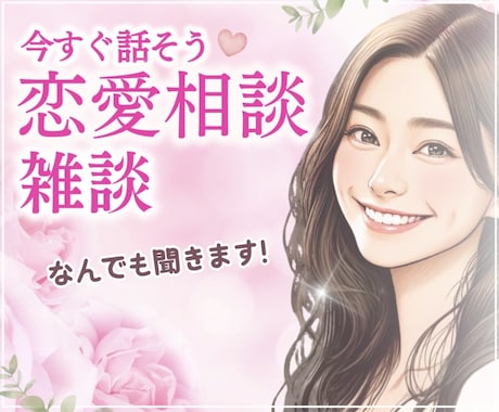 恋愛・悩み・話し相手まで♡今すぐ何でもお聴きします 今すぐ誰かと話したいあなたのために、24時間待機中！５分でも イメージ1