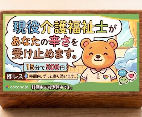 現役介護福祉士があなたの叫びを受け止めます 15分間、LINEのようなやり取りが出来ます イメージ1