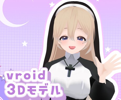 Vroidにて3Dモデル制作します vroidファイルで簡単お着替えも可能！ イメージ1