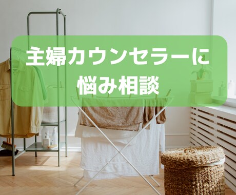 秘密話、恋愛、対人、仕事、持病等、悩み話を聞きます 抱えるより話して新たな発見を!守秘義務で話したいことを自由に イメージ2