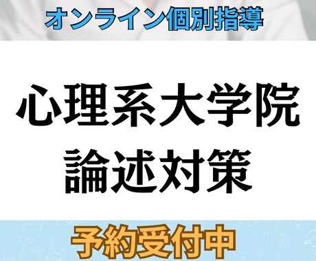 独学限界から脱出/ 心理系大学院 論述講座します 1人では伸びない論述力を、10回の伴走で一気に底上げ イメージ1