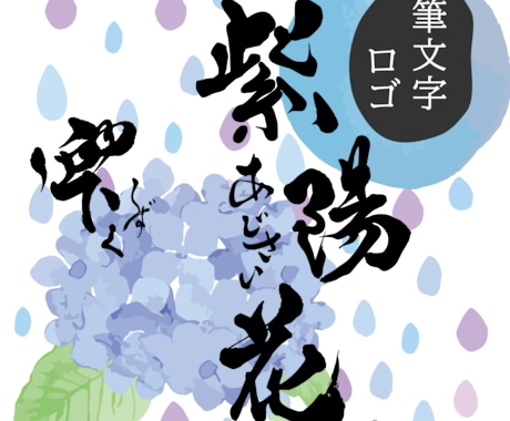 味わいのある【筆文字ロゴ】を作成します 筆文字素材をお探しのすべての方へ。著作権譲渡もいたします！ イメージ1