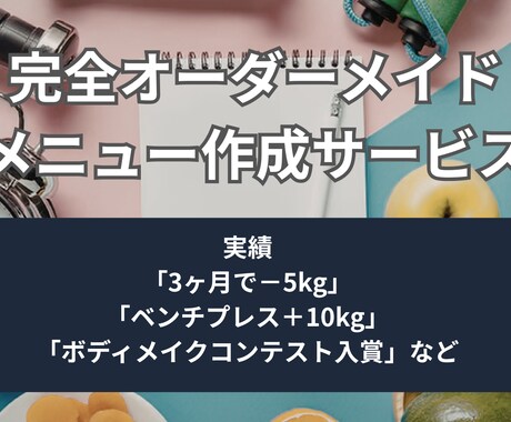 現役トレーナーが目標達成への最短ルートを設計します 「あなた専用」のトレーニングメニュー イメージ1