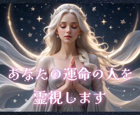 プロ鑑定師が精密鑑定♡あなたの運命の人を霊視します すでに出会ってるかも？魂が惹かれ合う♡唯一無二のパートナー イメージ1