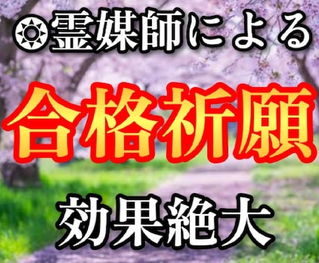 現役霊媒師❂大山晴明が合格祈願を捧げます ✿19年の実績のある霊媒師が本格的な施術を行います。 イメージ1