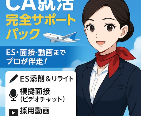 CA就活フルサポートを提供します 応募書類作成・動画作成・面接対策を徹底支援 イメージ1