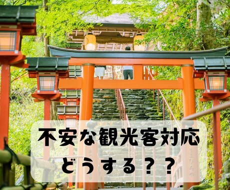 訪日観光客の増大で不安な方のご相談お受けします 常識も言葉も通じない対応にストレスを感じて疲れていませんか？ イメージ1