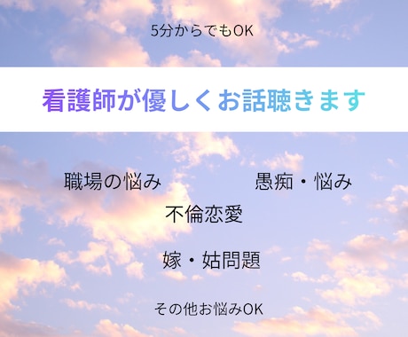 現役ナースが、共感ベースでじっくりお話聴きます あなたの悩み、心のモヤモヤ一緒に寄り添い伴走します イメージ1