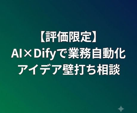 評価限定 Difyで業務自動化の壁打ち相談受けます MakeやDifyを活用したAI自動化の相談に乗ります イメージ1