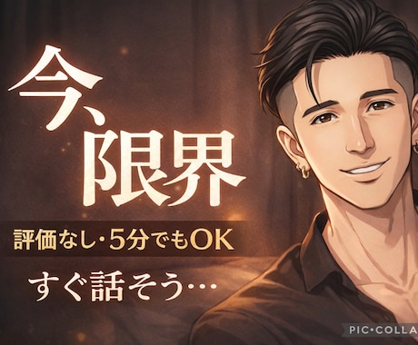 今すぐ限界な女性へ♡5分でもOKで受け止めます うまく話せなくて大丈夫、気持ちが整理できてなくても構いません イメージ1