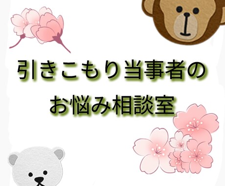 メンタルサポートします 心が不安定な方向け！なんでも相談室 イメージ1